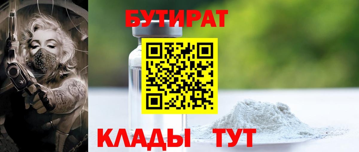 Бутират бутандиол  Вход с VPN  БУТИРАТ  Новотроицк 