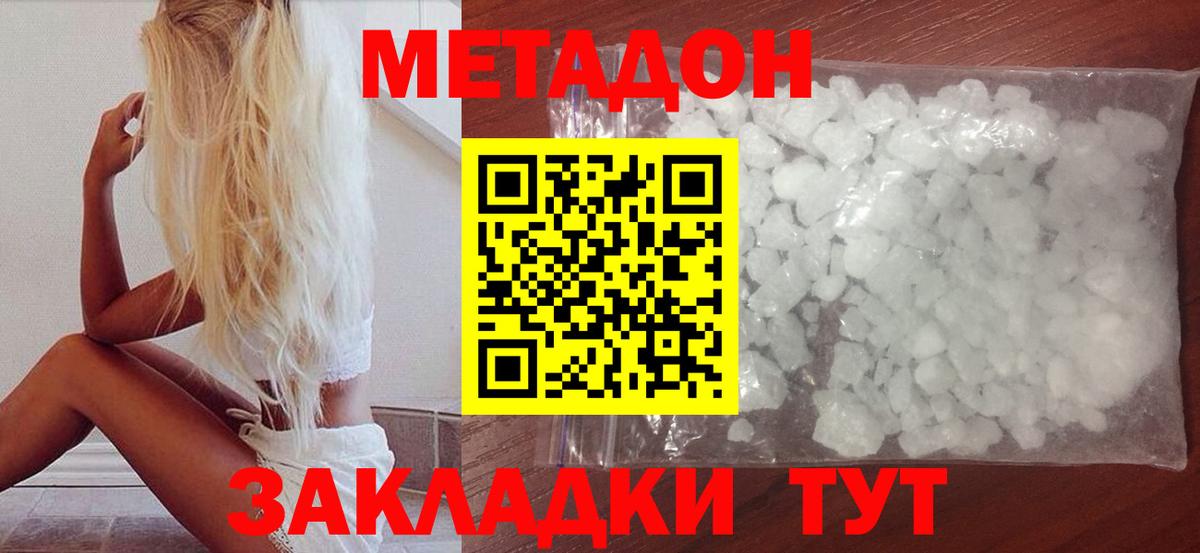 МЕТАДОН methadone Новотроицк